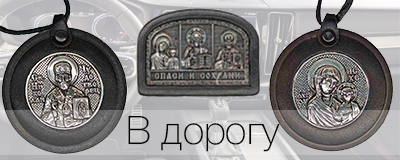 Серебряные иконы, автоиконы